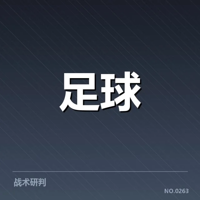 世界杯预选赛赛程背后，欧洲强队布局与潜在变数引发关注