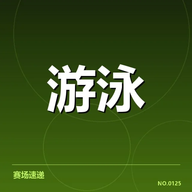 奥运选拔赛：运动员技术标准如何确定