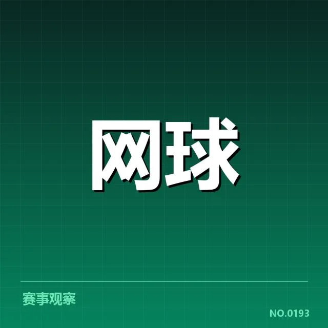 美网签表变动：选手实力与赛程安排如何影响比赛走向