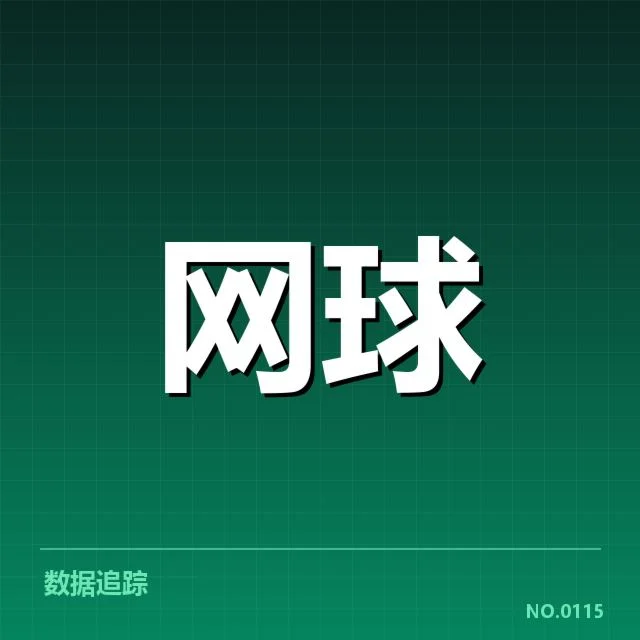 已确认的签表和赛程信息