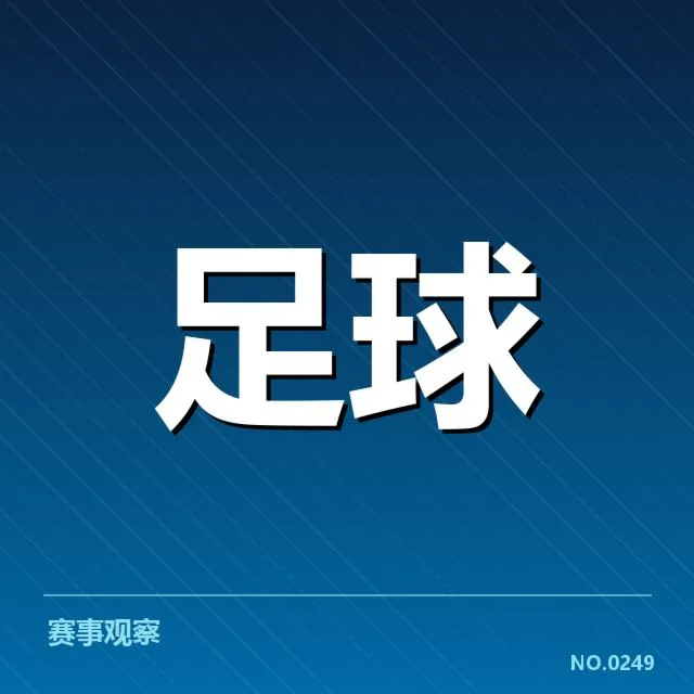国际米兰伤病名单:球队状态未来走向如何